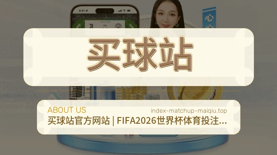 买球站 品牌服务团队
